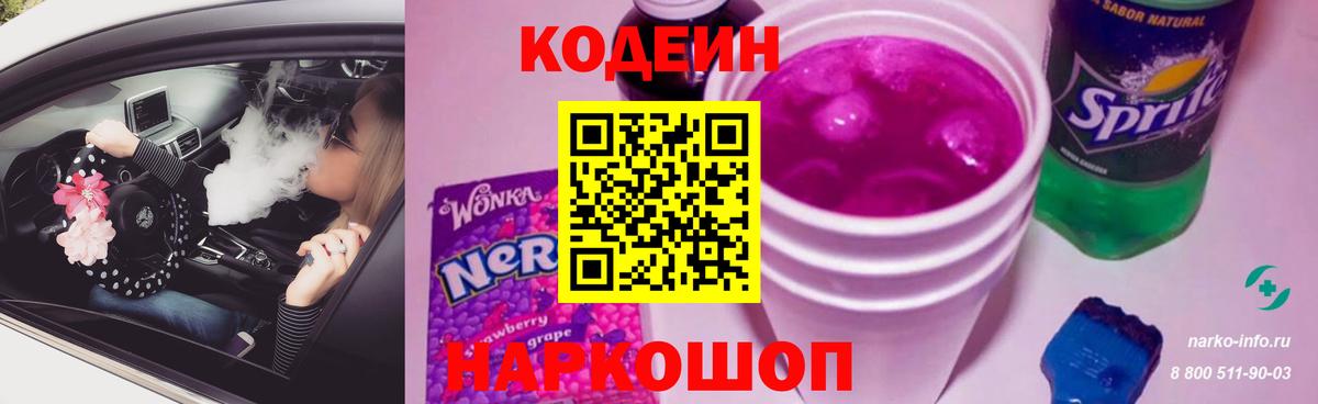 Кодеиновый сироп Lean Purple Drank Кузнецк
